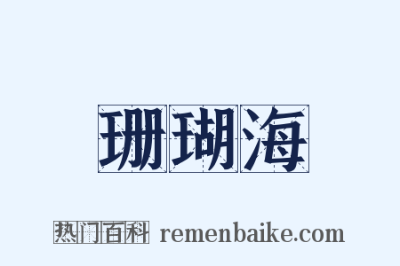 珊瑚海是什么意思的图片